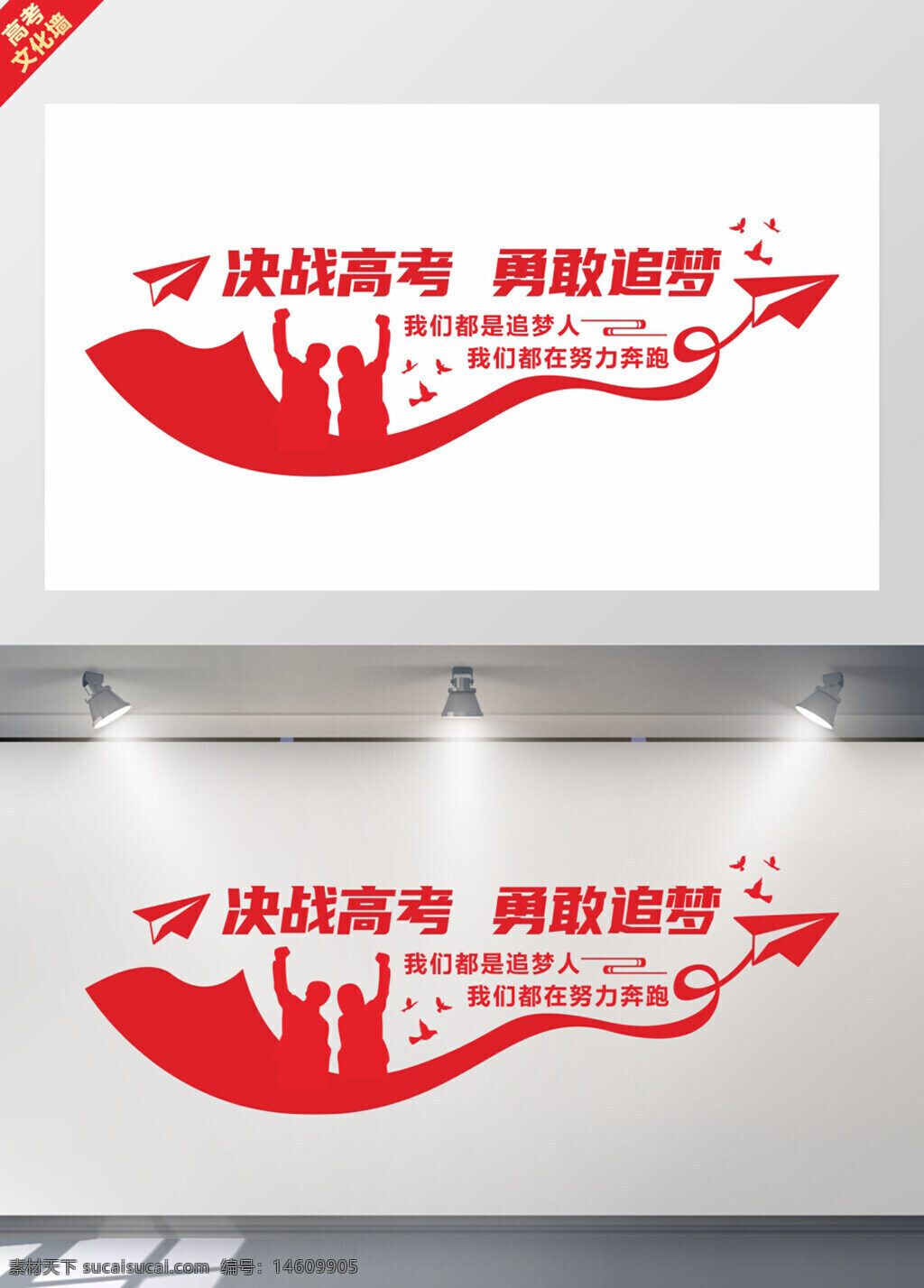 高考 文化墻 教育 勵志 學習 奮斗 夢想 目標 青春 考試 升學 學生 校園