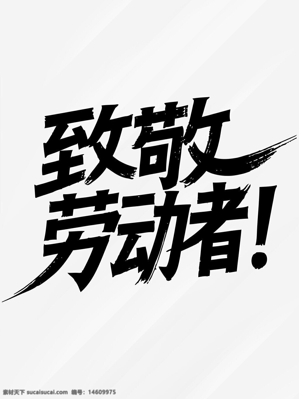劳动节 致敬劳动者 艺术字 设计元素 劳动者精神 节日庆祝 简约风格 黑白设计 节日主题 字体设计 劳动光荣