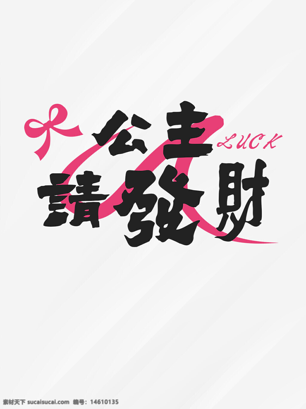 公主請發(fā)財 粉色裝飾 財運亨通 祝福語 節(jié)日問候 裝飾圖案 美好祝愿
