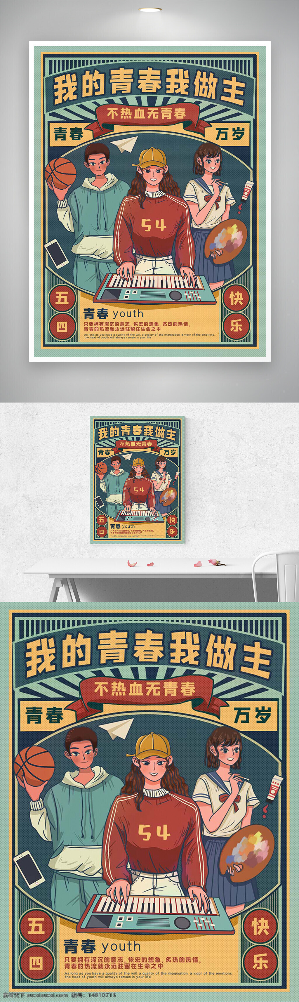五四青年節(jié) 青春萬(wàn)歲 復(fù)古風(fēng) 插畫設(shè)計(jì) 節(jié)日快樂 創(chuàng)意海報(bào) 鍵盤樂器 籃球運(yùn)動(dòng) 藝術(shù)創(chuàng)作 學(xué)生制服 青春主題 節(jié)日慶祝 中文海報(bào) 勵(lì)志宣傳 青春活力 復(fù)古插畫
