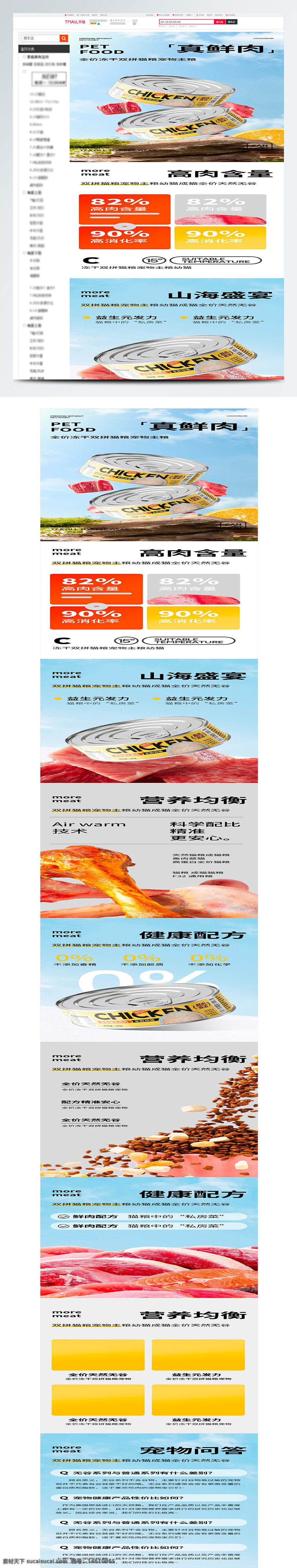 寵物食品 貓糧詳情頁 寵物主糧設計 電商詳情頁 全價貓糧 凍干食品 雙拼貓糧 高肉含量 寵物營養(yǎng)均衡 寵物健康配方 寵物罐頭 貓咪主糧 寵物商品設計 電商psd素材 寵物食品包裝