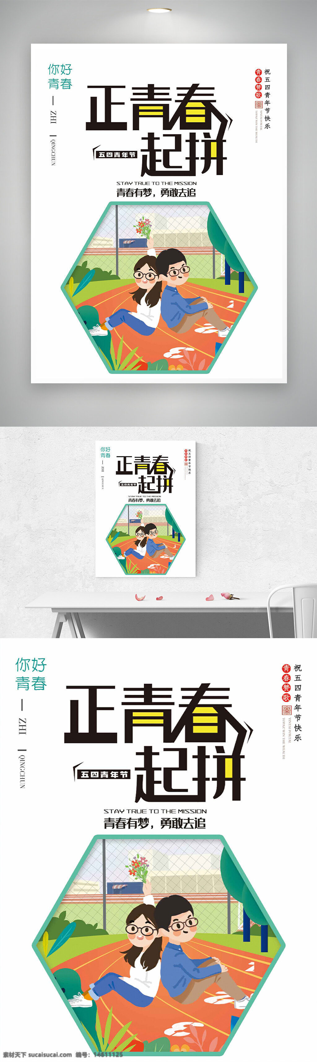 五四青年節(jié) 青春勵志 節(jié)日海報 卡通插畫 校園跑道 青春拼搏 正青春 奮斗主題 青年夢想 勵志標語 青春追夢 校園風景 活力青春 青年文化