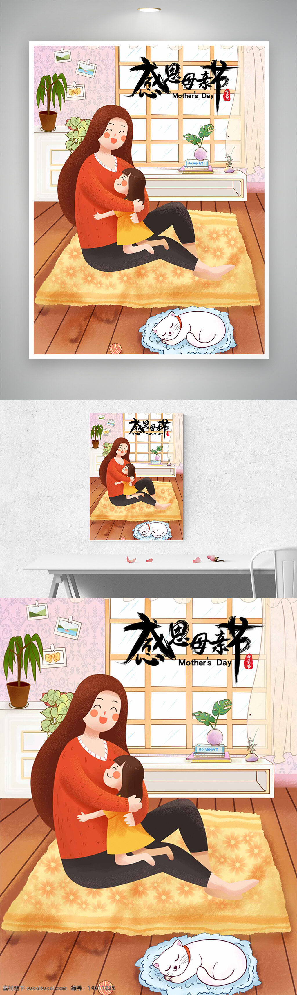 母親節(jié) 節(jié)日海報 簡約插畫 溫馨家居 母女互動 地毯場景 飄窗設計 綠植元素 室內(nèi)裝飾 感恩主題 母愛主題 插畫風格 家庭氛圍 貓咪陪伴