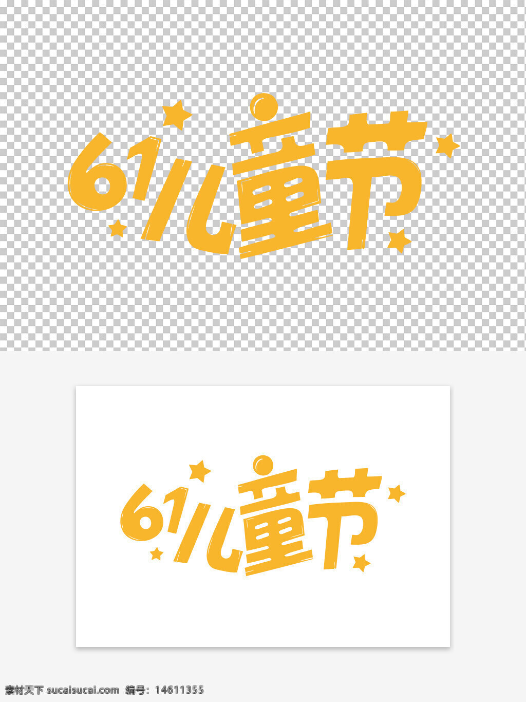 六一兒童節(jié) 可愛(ài)風(fēng)格 藝術(shù)字素材 兒童節(jié) 星星圖案 藝術(shù)字體 可愛(ài)元素