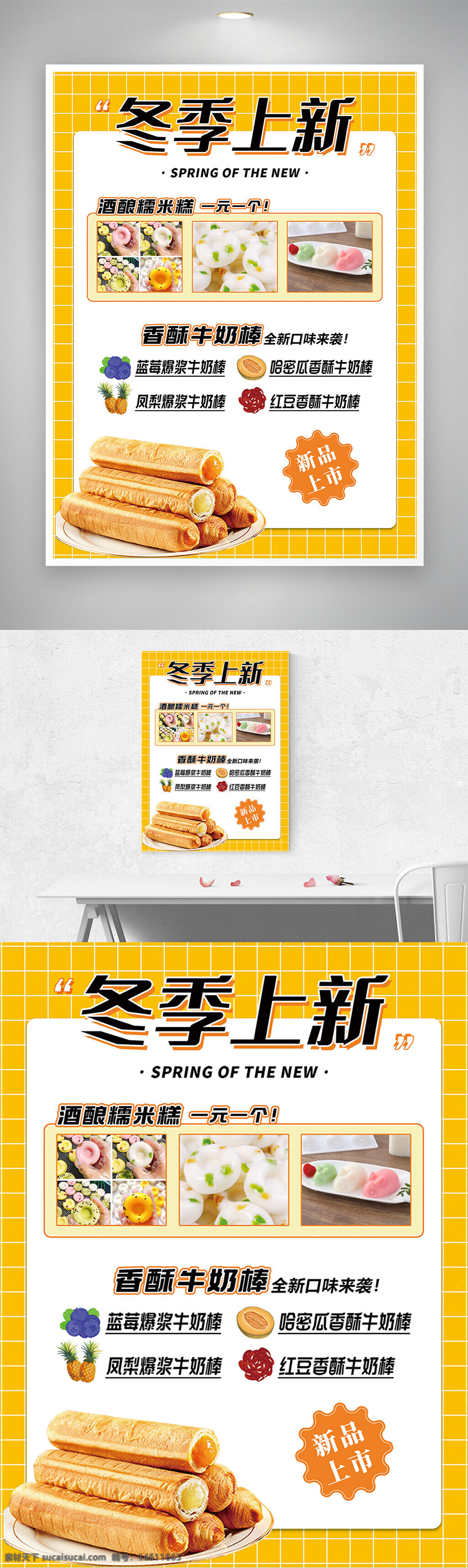 冬季新品 美食海報(bào) 甜品宣傳 糯米糕廣告 牛奶棒海報(bào) 水果口味 香甜奶棒 藍(lán)莓爆漿 鳳梨爆漿 哈密瓜奶棒 紅豆奶棒 創(chuàng)意甜點(diǎn)