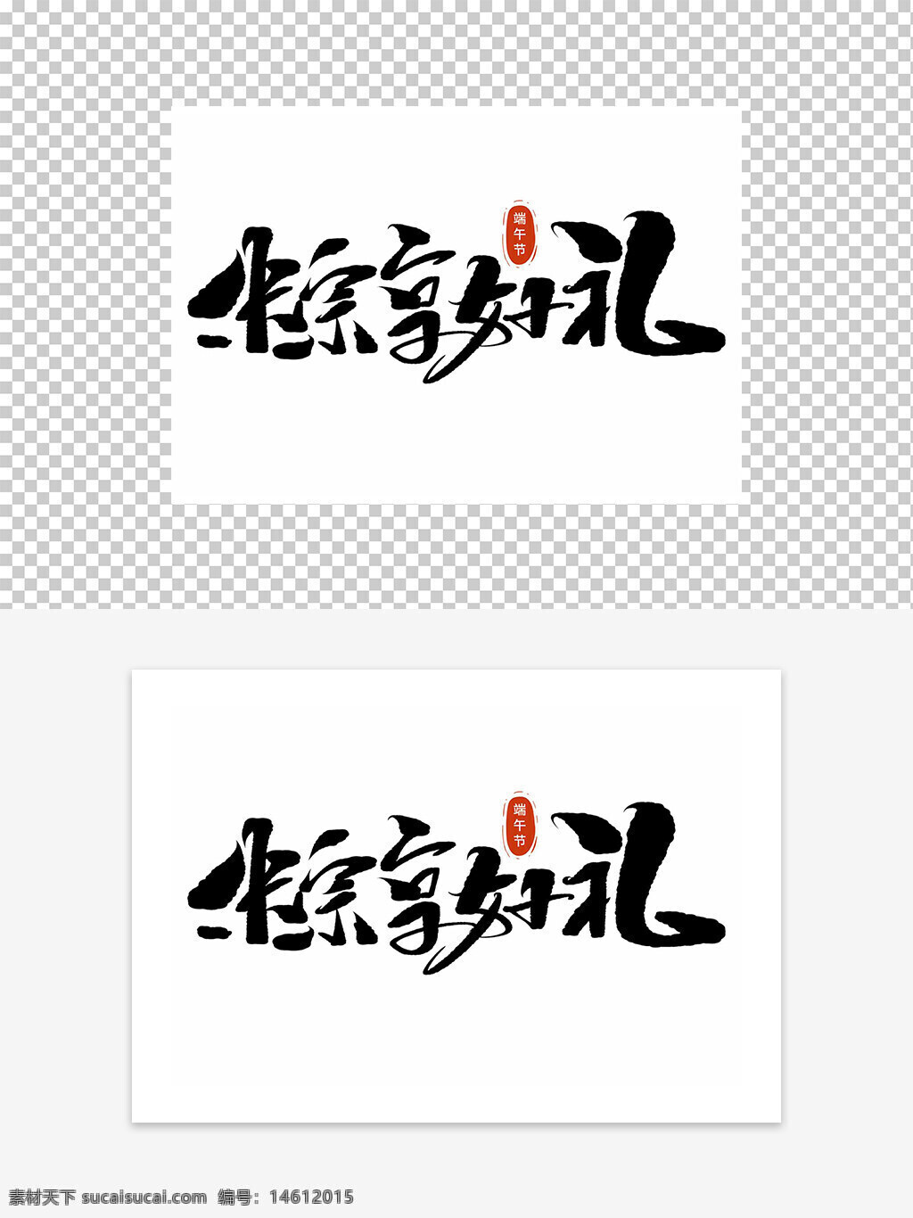 端午節(jié) 藝術字 粽子 好禮 設計素材 psd素材 節(jié)日設計 中國傳統(tǒng)節(jié)日 平面廣告 禮品促銷 節(jié)日宣傳 毛筆字 創(chuàng)意字體 節(jié)日藝術字 端午文化