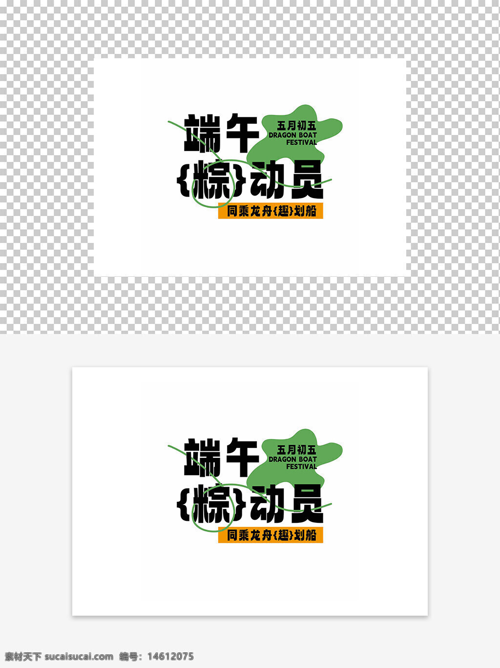 端午節(jié) 粽子 龍舟節(jié) 五月初五 創(chuàng)意設計 節(jié)日元素 中國傳統(tǒng)節(jié)日 平面廣告 設計素材 動態(tài)字體 綠色元素 文化傳承 節(jié)日宣傳 主題活動
