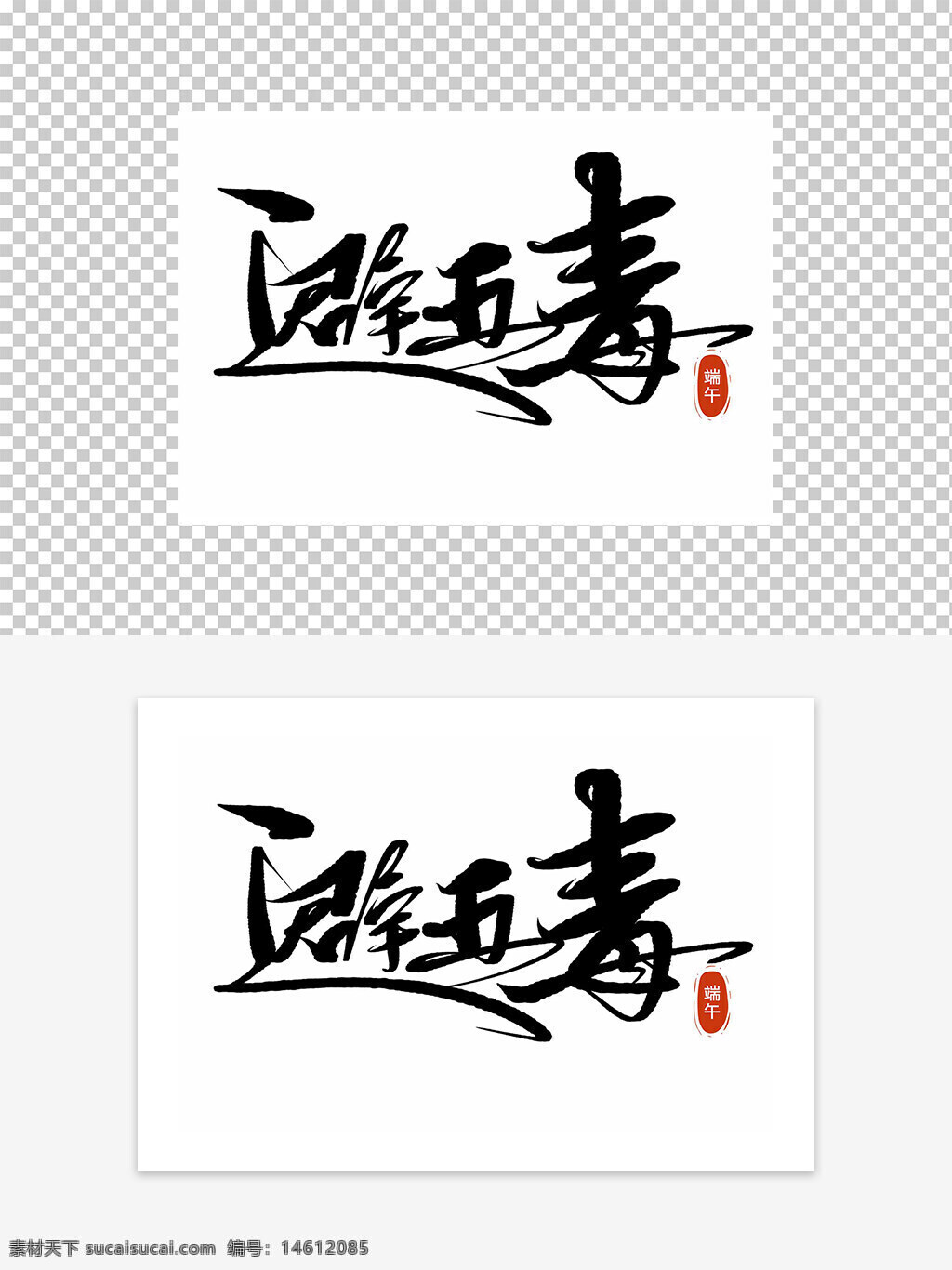 端午節(jié) 藝術(shù)字 五毒 避邪 傳統(tǒng)文化 書法設(shè)計(jì) 節(jié)日元素 中國風(fēng) 手寫字體 創(chuàng)意設(shè)計(jì) 節(jié)日藝術(shù)字 端午藝術(shù) 節(jié)慶設(shè)計(jì) 民俗文化 節(jié)日宣傳
