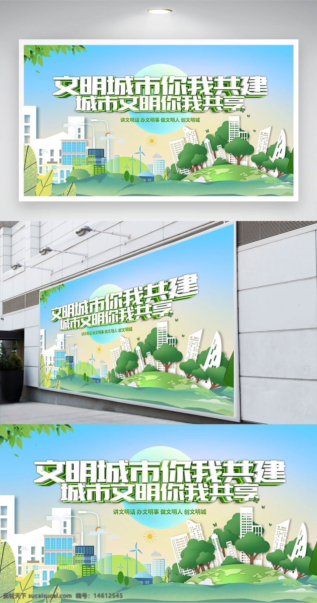文明城市 公益展板 城市文明 文明宣传 环保主题 绿色城市 公益广告 文明共建 城市建设 公益活动