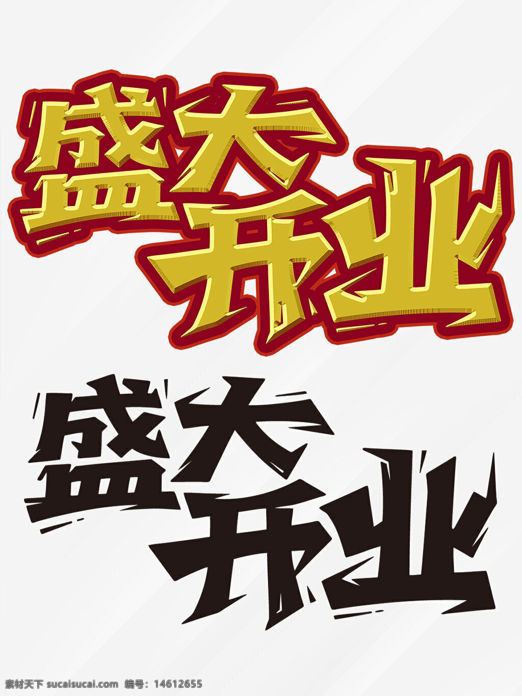 盛大開業(yè) 創(chuàng)意藝術(shù)字 金色字體 店鋪開業(yè) 開業(yè)慶典 喜慶氛圍 商業(yè)設(shè)計 創(chuàng)意字體 描邊字體