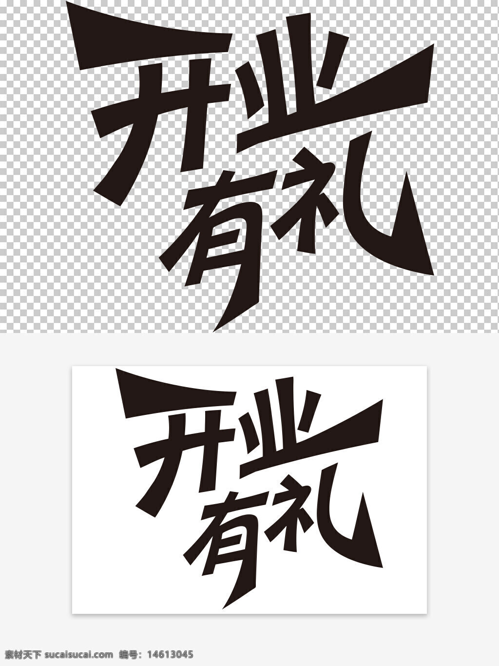 開業(yè)有禮 藝術(shù)字 夸張筆畫 設(shè)計元素 促銷活動 商業(yè)宣傳 字體設(shè)計 創(chuàng)意字體 中國風(fēng) 文字設(shè)計 廣告素材 黑白字體