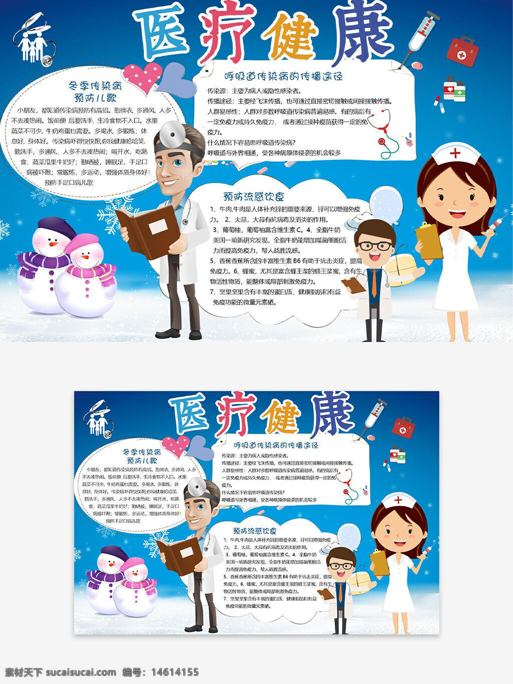 醫(yī)療健康 手抄報(bào) 卡通插畫 藍(lán)色背景 醫(yī)護(hù)人員 健康知識 冬季保健 呼吸疾病 健康宣傳 醫(yī)護(hù)主題 疾病預(yù)防 健康生活