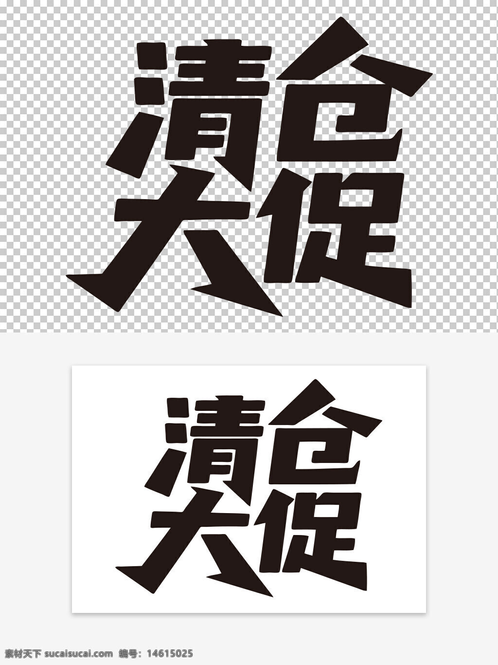 清倉大促 藝術(shù)字 促銷活動 創(chuàng)意設(shè)計(jì) 字體設(shè)計(jì) 打折優(yōu)惠 視覺效果 廣告創(chuàng)意 字體藝術(shù) 商品促銷 特價(jià)優(yōu)惠 營銷設(shè)計(jì)