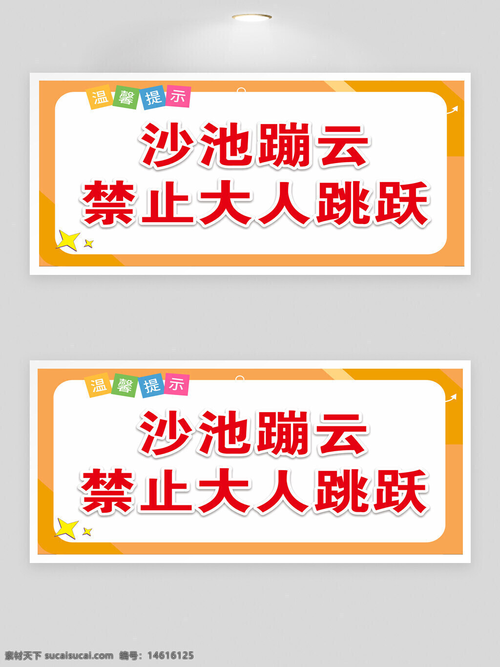 游乐场 游乐园 温馨提示牌 沙池蹦云 禁止大人跳跃 儿童游乐设施 安全提示 注意事项 告示牌 警示牌 娱乐区 户外活动 亲子游乐 禁止行为 简约边框