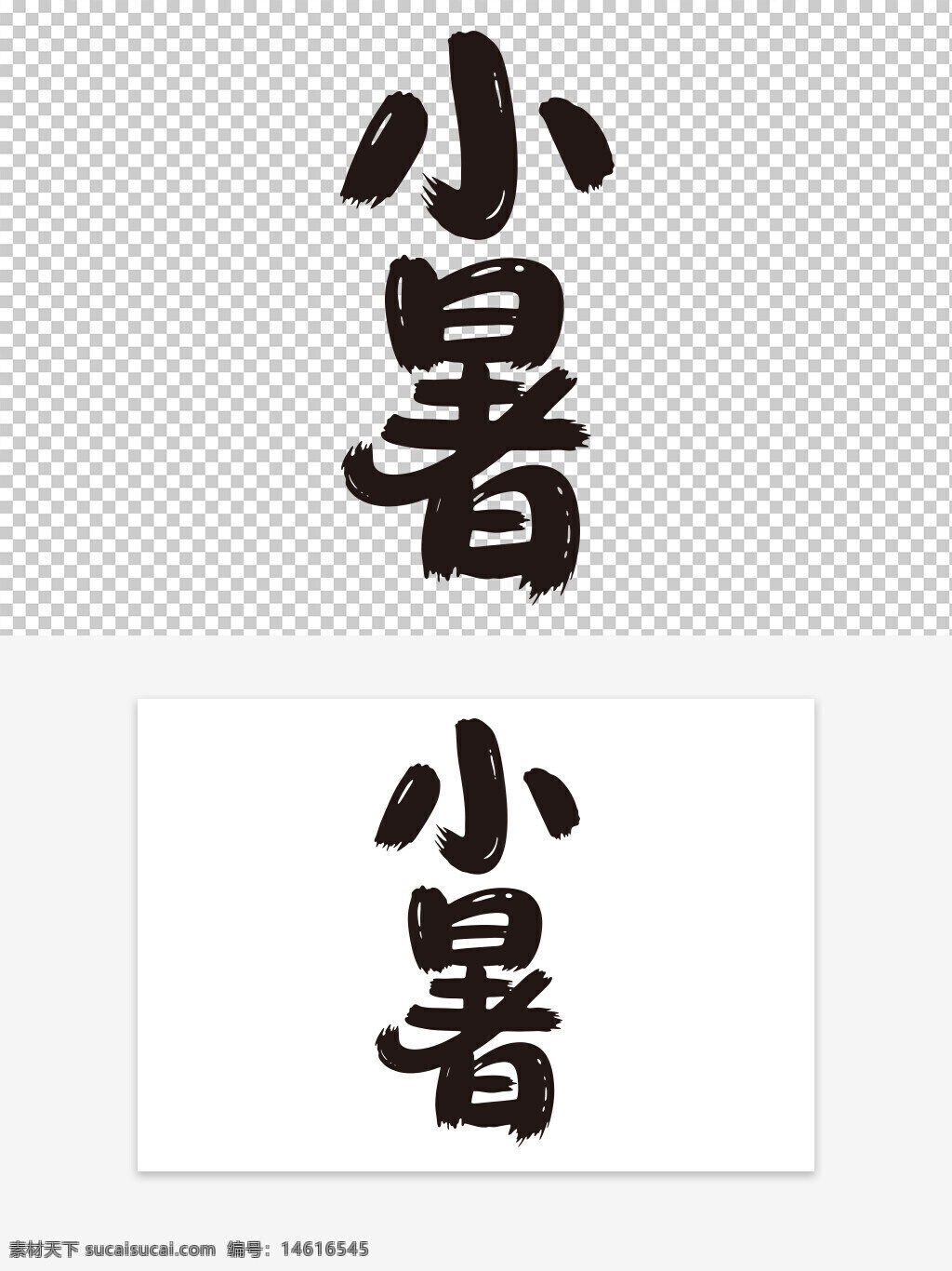 二十四節(jié)氣 小暑 藝術(shù)字 夏季節(jié)氣 傳統(tǒng)節(jié)氣 手寫字體 書法風(fēng)格 節(jié)氣藝術(shù) 創(chuàng)意文字 文化傳承 中國風(fēng)