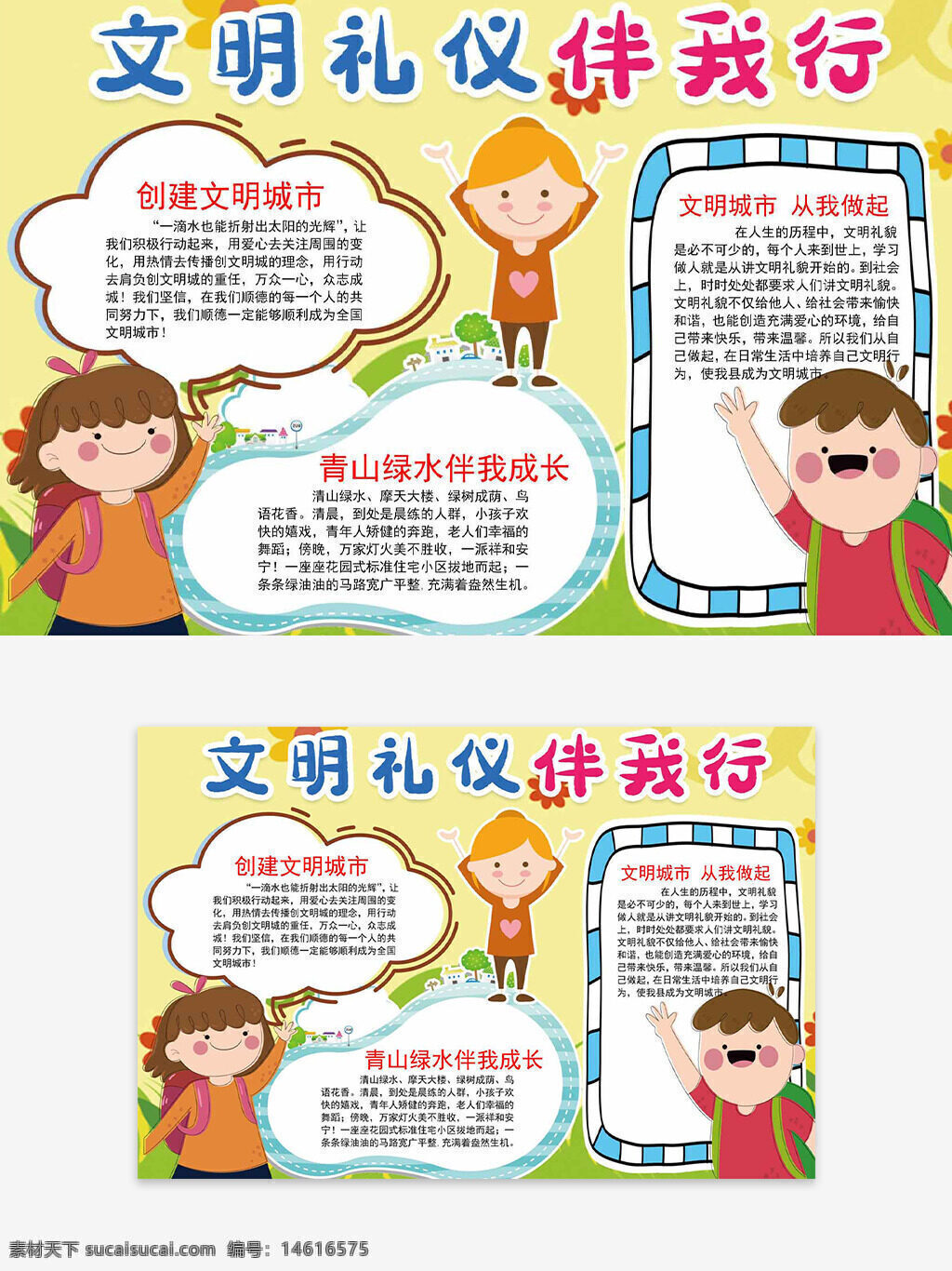 文明禮儀 校園手抄報 簡約設(shè)計 暖色調(diào) 扁平插畫 文明城市 綠色環(huán)保 青山綠水 禮儀教育 兒童手抄報 創(chuàng)意邊框 手繪風(fēng)格 主題宣傳 卡通人物