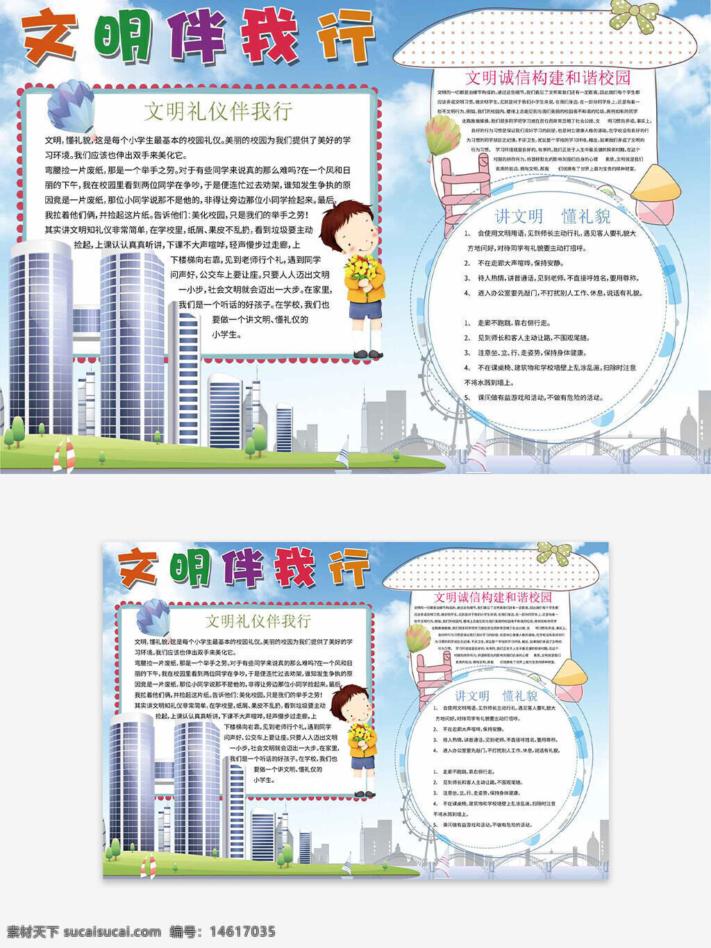 校園手抄報(bào) 文明禮儀 城市風(fēng)光 卡通人物 學(xué)生作品 教育主題 文明伴我行 手抄報(bào)設(shè)計(jì) 兒童插畫 宣傳教育 社會(huì)公益 文明城市 環(huán)保主題 創(chuàng)意手抄報(bào)