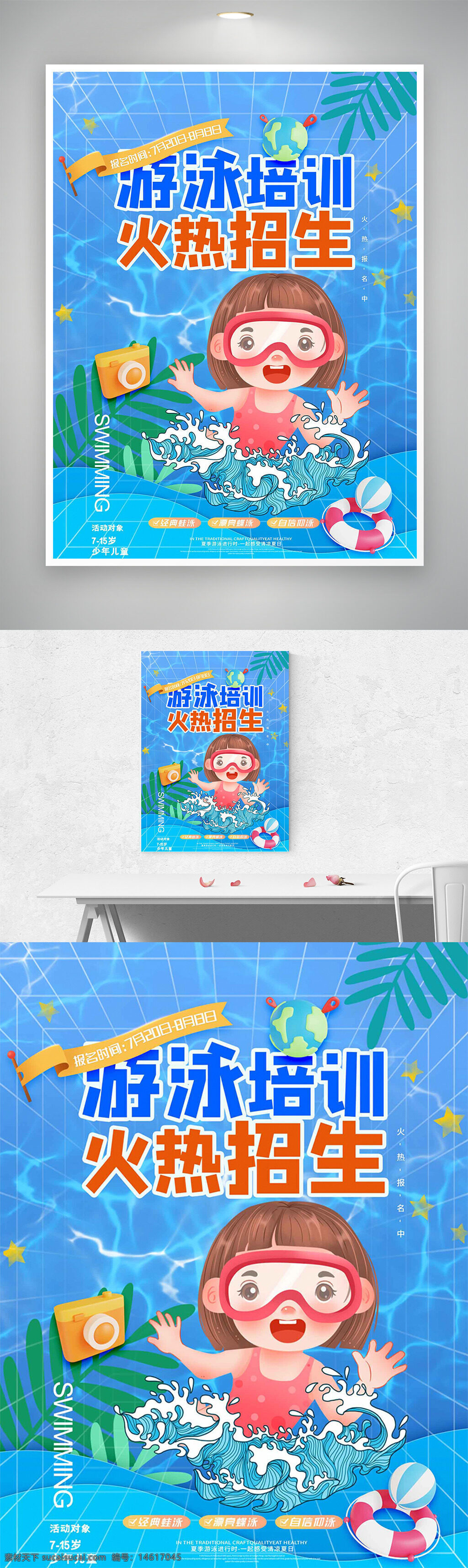 游泳培訓(xùn) 火熱招生 清涼夏日 卡通人物 培訓(xùn)海報 游泳課程 兒童游泳 水上運動 夏季活動 水池背景 游泳裝備 趣味教學(xué) 安全保障 專業(yè)指導(dǎo)