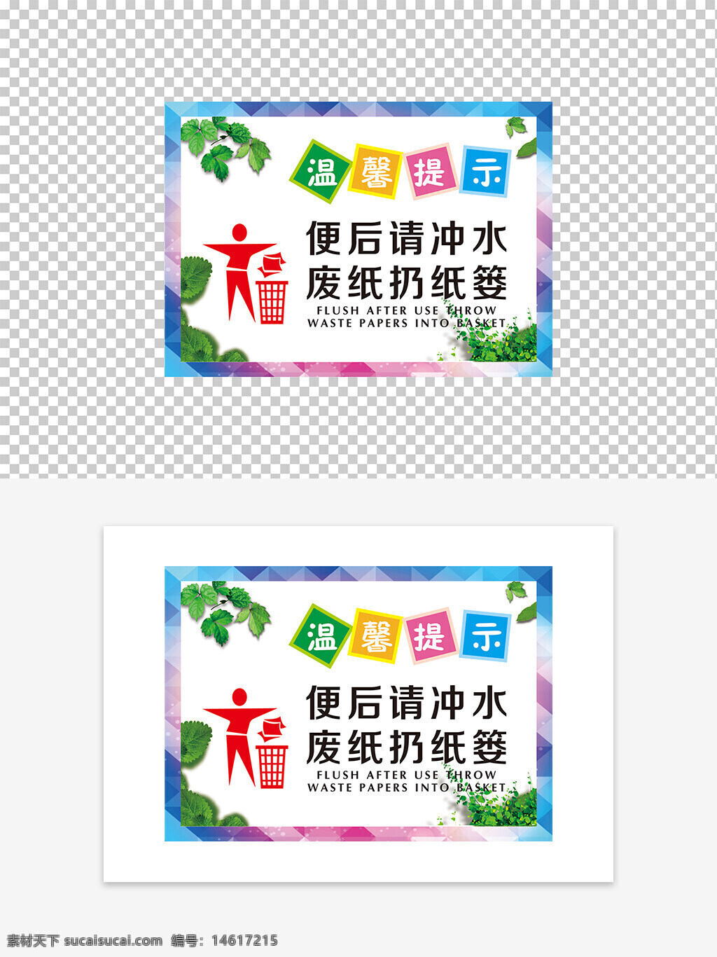 廁所溫馨提示 垃圾桶標(biāo)識 環(huán)境保護(hù) 文明衛(wèi)生 注意清潔 溫馨標(biāo)語 彩色邊框 個性創(chuàng)意 垃圾分類 衛(wèi)生提示牌 廁所標(biāo)識 環(huán)保宣傳 公共場所提示 衛(wèi)生文明倡導(dǎo)