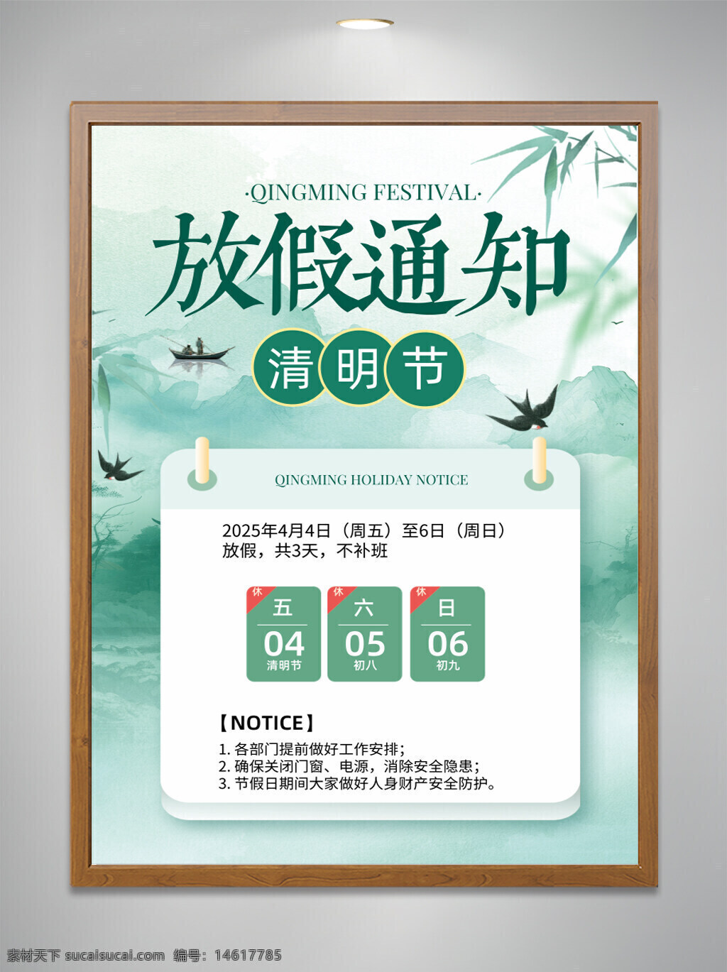 清明節(jié) 放假通知 節(jié)日海報 傳統(tǒng)節(jié)日 綠色主題 清新風格 假期安排 工作安排 安全提醒 假期公告 文化節(jié)日 清明假期