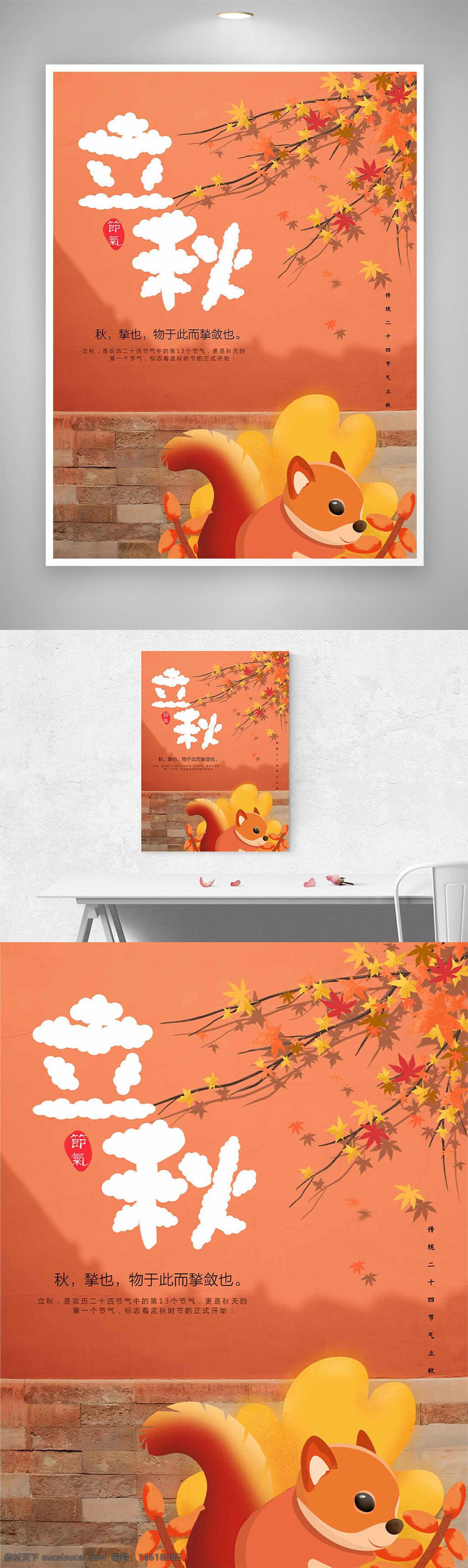 立秋 傳統(tǒng)節(jié)氣 海報設(shè)計 卡通風(fēng)格 松鼠插畫 楓葉圖案 扁平設(shè)計 秋季主題 中國傳統(tǒng)節(jié)氣 節(jié)氣宣傳 暖色調(diào) 創(chuàng)意海報 季節(jié)更替 氣候變化