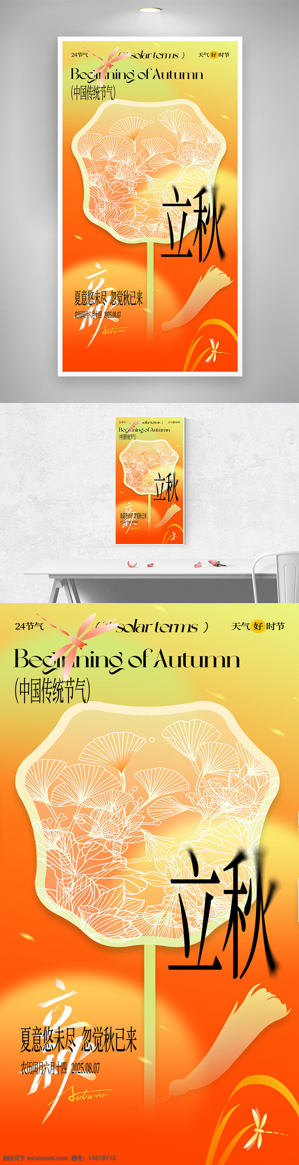 立秋 二十四節(jié)氣 傳統(tǒng)文化 漸變背景 秋季海報(bào) 創(chuàng)意設(shè)計(jì) 節(jié)氣宣傳 季節(jié)轉(zhuǎn)換 自然風(fēng)光 夏秋交替 橙色背景 現(xiàn)代風(fēng)格 植物紋樣
