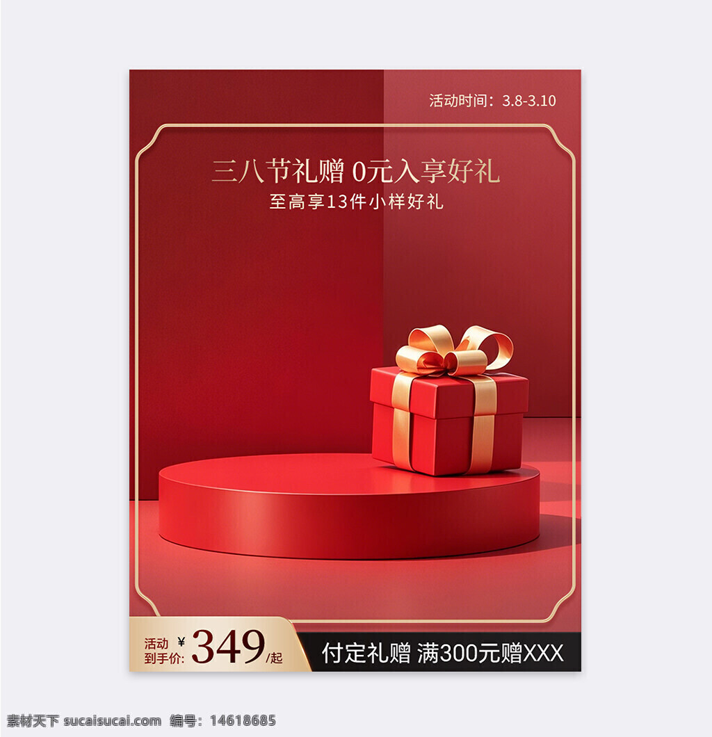 婦女節(jié) 紅色展臺(tái) 喜慶風(fēng)格 直通車主圖 節(jié)日促銷 禮品包裝 創(chuàng)意設(shè)計(jì) 節(jié)日海報(bào) 商場(chǎng)活動(dòng) 大促銷 禮盒禮品 紅色背景