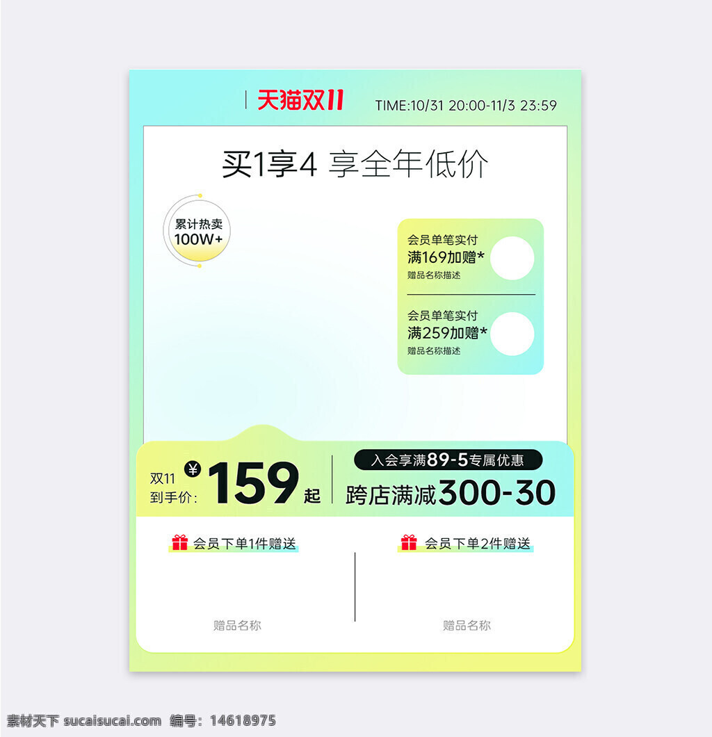 天猫双十一 电商设计 直通车主图 简约风格 渐变色 优惠信息 促销活动 会员专属 满减优惠 礼品赠送 清新风格 活动详情 价格展示