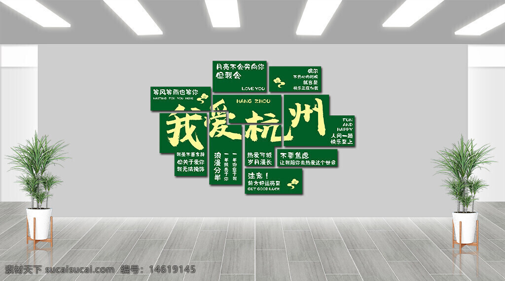 網(wǎng)紅背景墻 打卡背景 拍照墻 杭州主題 綠色背景 展板設計 浪漫情懷 城市宣傳 潮流風格 好運祝福 青春活動 歲月漫長