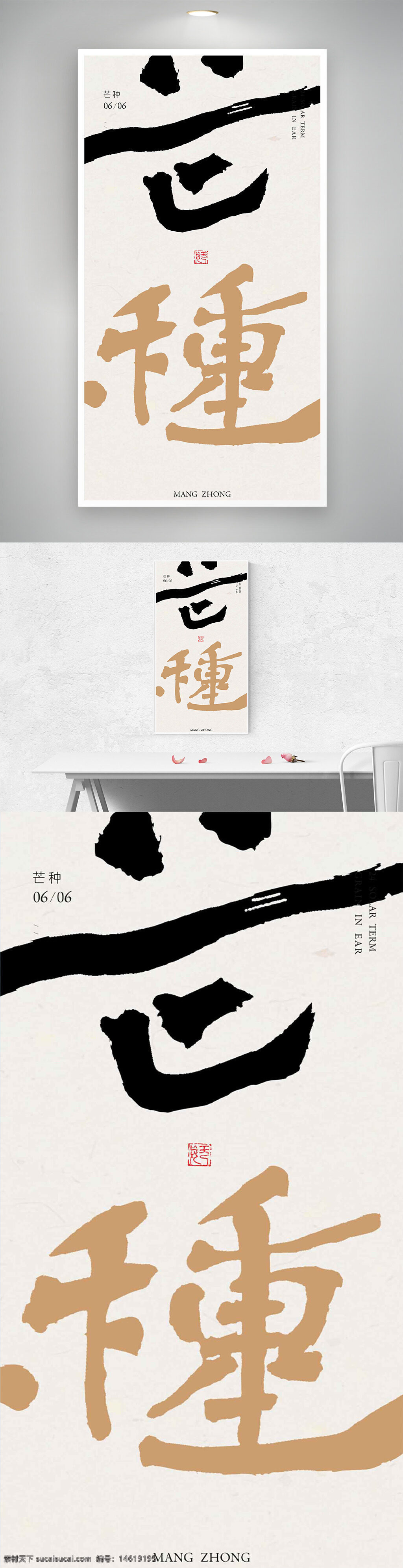 芒種 二十四節(jié)氣 簡約風(fēng)格 傳統(tǒng)文化 書法藝術(shù) 海報設(shè)計 自然主題 中國傳統(tǒng) 創(chuàng)意設(shè)計 節(jié)氣海報 文化傳播 季節(jié)變化