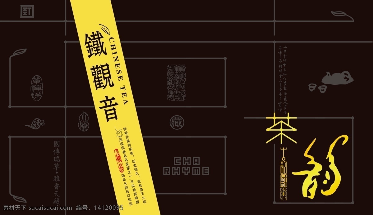 包裝設(shè)計(jì) 茶 茶包裝 茶壺 茶葉包裝 茶字 廣告設(shè)計(jì)模板 禮盒包裝 鐵觀音 包裝 展開 圖 模板下載 藏字 韻 印章 中國茶 葉子 源文件