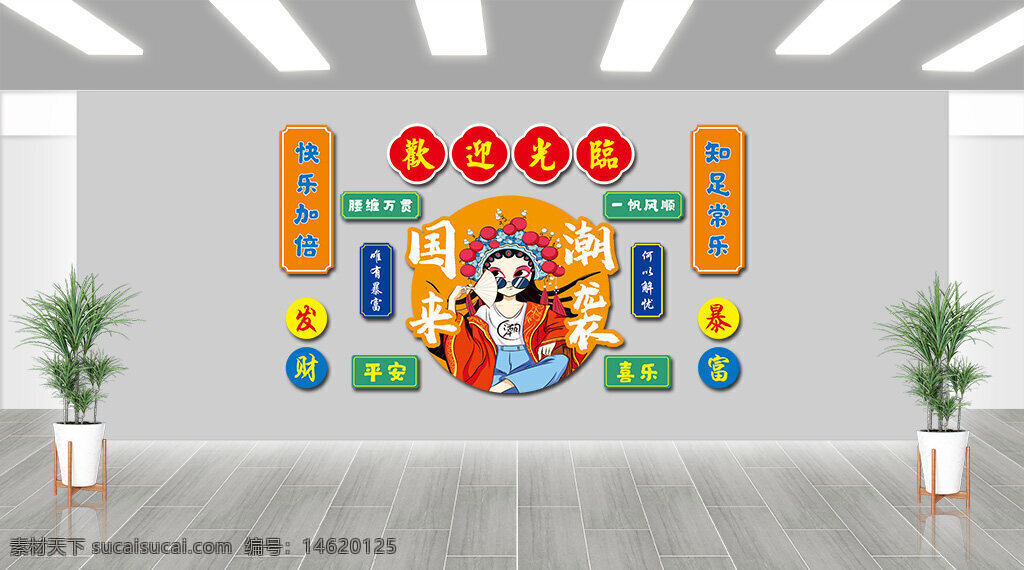 火鍋店文化墻 傳統(tǒng)文化 潮流風(fēng)格 國潮設(shè)計(jì) 戲曲人物 美食文化 招財(cái)進(jìn)寶 吉祥寓意 中式風(fēng)格 喜慶氛圍 創(chuàng)意設(shè)計(jì) 民俗藝術(shù) 古典韻味 扁平插畫