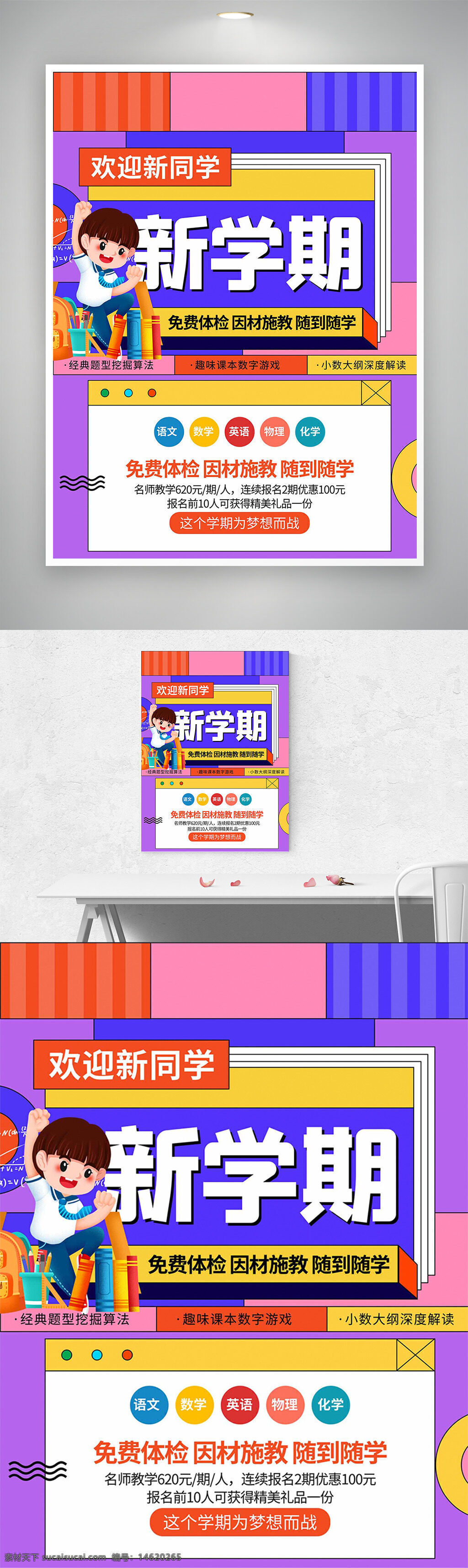 新學(xué)期招生 培訓(xùn)海報(bào) 卡通風(fēng)格 彩色搭配 扁平插畫 教育培訓(xùn) 課程推廣 學(xué)科輔導(dǎo) 招生宣傳 創(chuàng)意海報(bào) 免費(fèi)體檢 因材施教 學(xué)習(xí)計(jì)劃