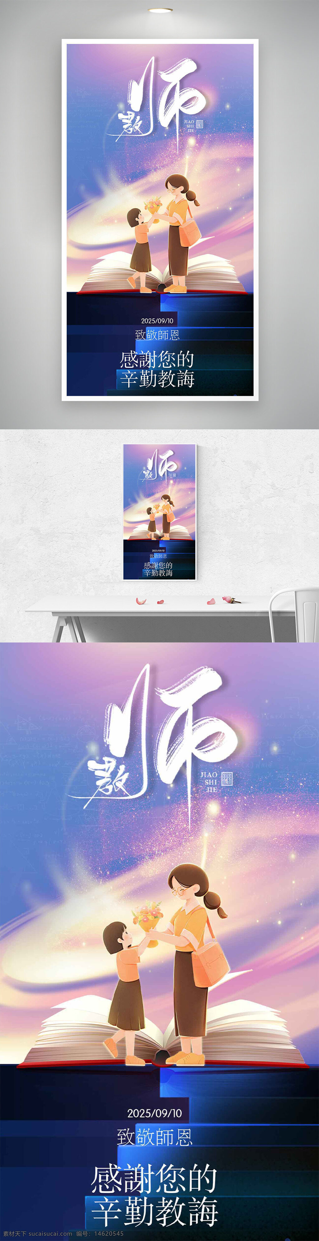 教師節(jié) 致敬師恩 感恩老師 卡通人物 浪漫星空 節(jié)日海報 教育主題 溫馨場景 創(chuàng)意海報 插畫風格 書本背景 簡約大氣