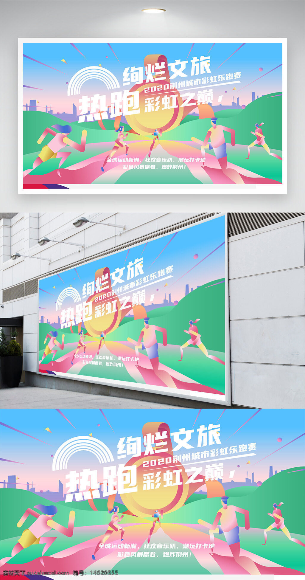 絢爛文旅 熱跑彩虹之巔 運動展板 卡通人物 清新風(fēng)格 文藝設(shè)計 城市賽事 樂跑活動 文旅宣傳 運動主題 展板設(shè)計 藝術(shù)風(fēng)格 健康生活 活力運動