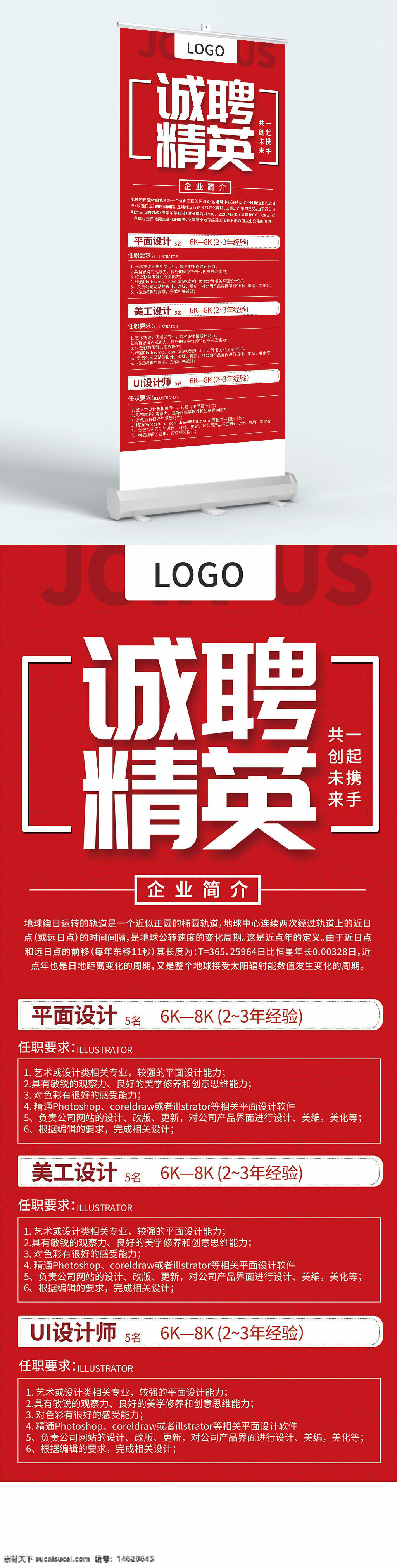 招聘展架 紅色背景 崗位招聘 誠(chéng)聘精英 易拉寶 企業(yè)招聘 平面設(shè)計(jì) 美工設(shè)計(jì) ui設(shè)計(jì)師 設(shè)計(jì)崗位 設(shè)計(jì)人才招聘 展板展架 招聘廣告 創(chuàng)意設(shè)計(jì)
