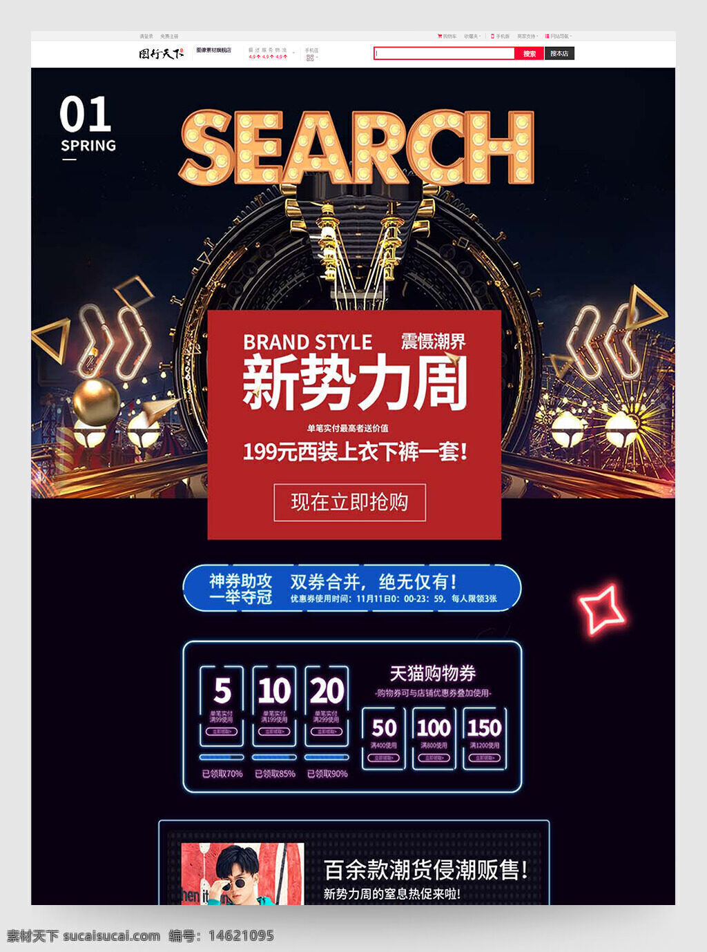 電商首頁 服裝鞋業(yè) 男裝促銷 新勢(shì)力周 春季新品 品牌風(fēng)格 潮流服飾 優(yōu)惠活動(dòng) 限時(shí)搶購 時(shí)尚男裝 促銷海報(bào) 購物券 套裝搭配