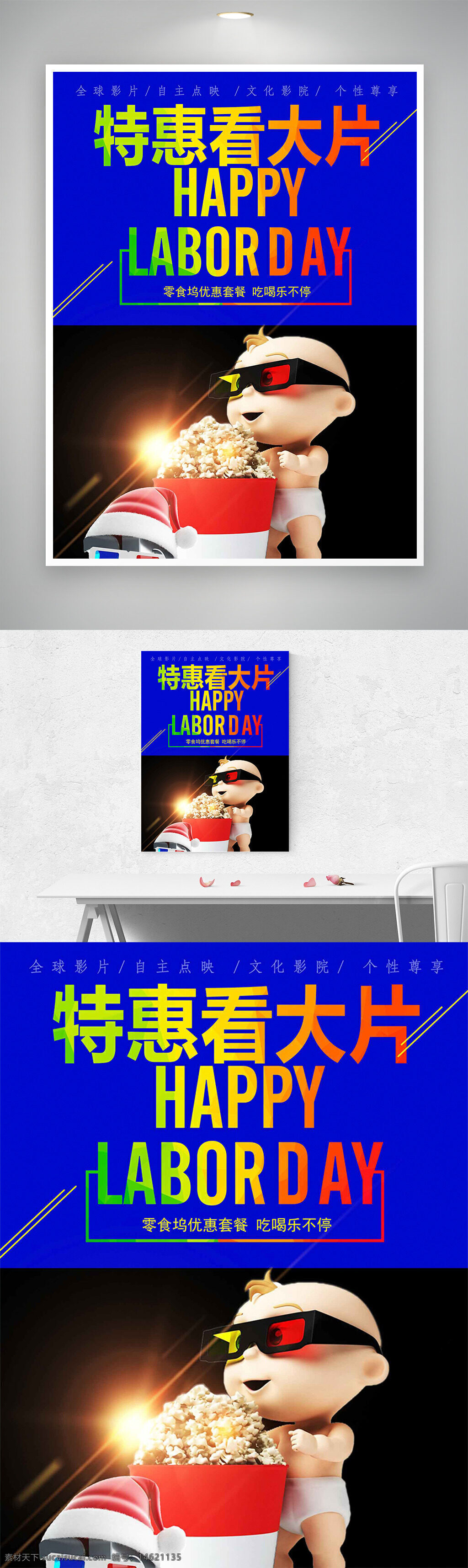 電影海報 特惠看大片 勞動節(jié)促銷 卡通插畫 爆米花 3d電影 電影院廣告 零食套餐 吃喝不停 視覺效果 自助點映 文化影院 全球影片