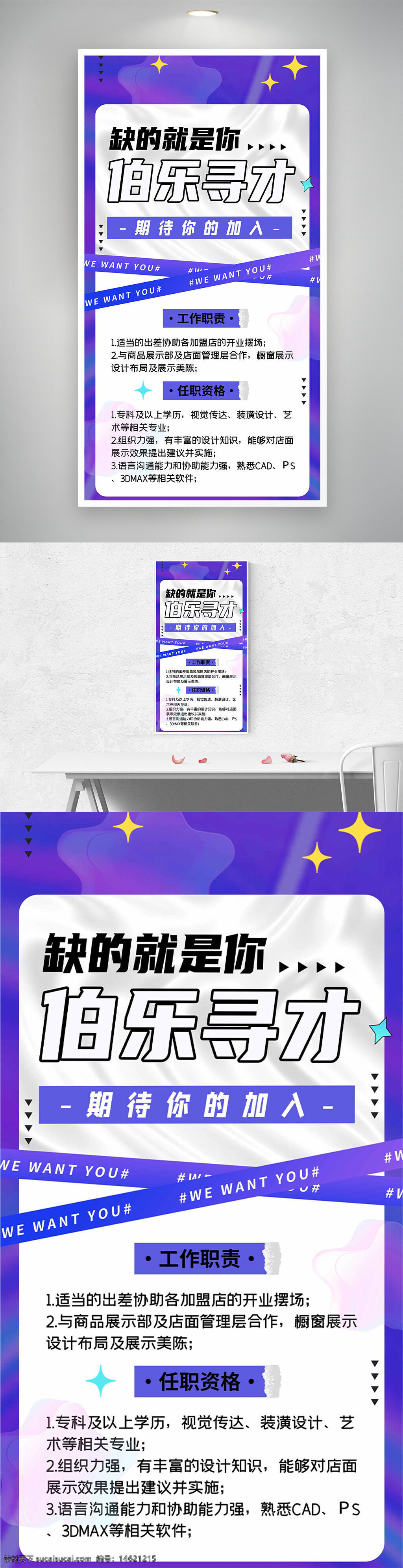招聘海報 伯樂尋才 紫色背景 簡約設(shè)計 星星圖案 視覺傳達 裝潢設(shè)計 櫥窗設(shè)計 設(shè)計規(guī)劃 開業(yè)擺場 團隊協(xié)作