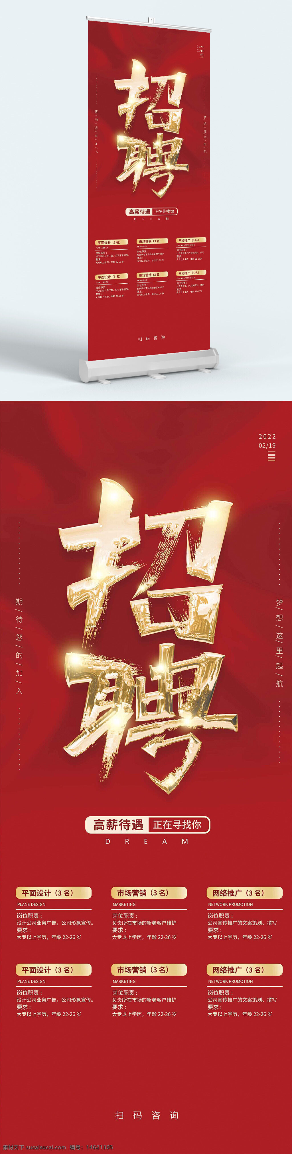 招聘展架 企業(yè)招聘 高薪招聘 紅色背景 大氣設(shè)計(jì) 崗位招聘 易拉寶 展架設(shè)計(jì) 市場(chǎng)營(yíng)銷 網(wǎng)絡(luò)推廣 求職招聘 職位信息 招聘廣告