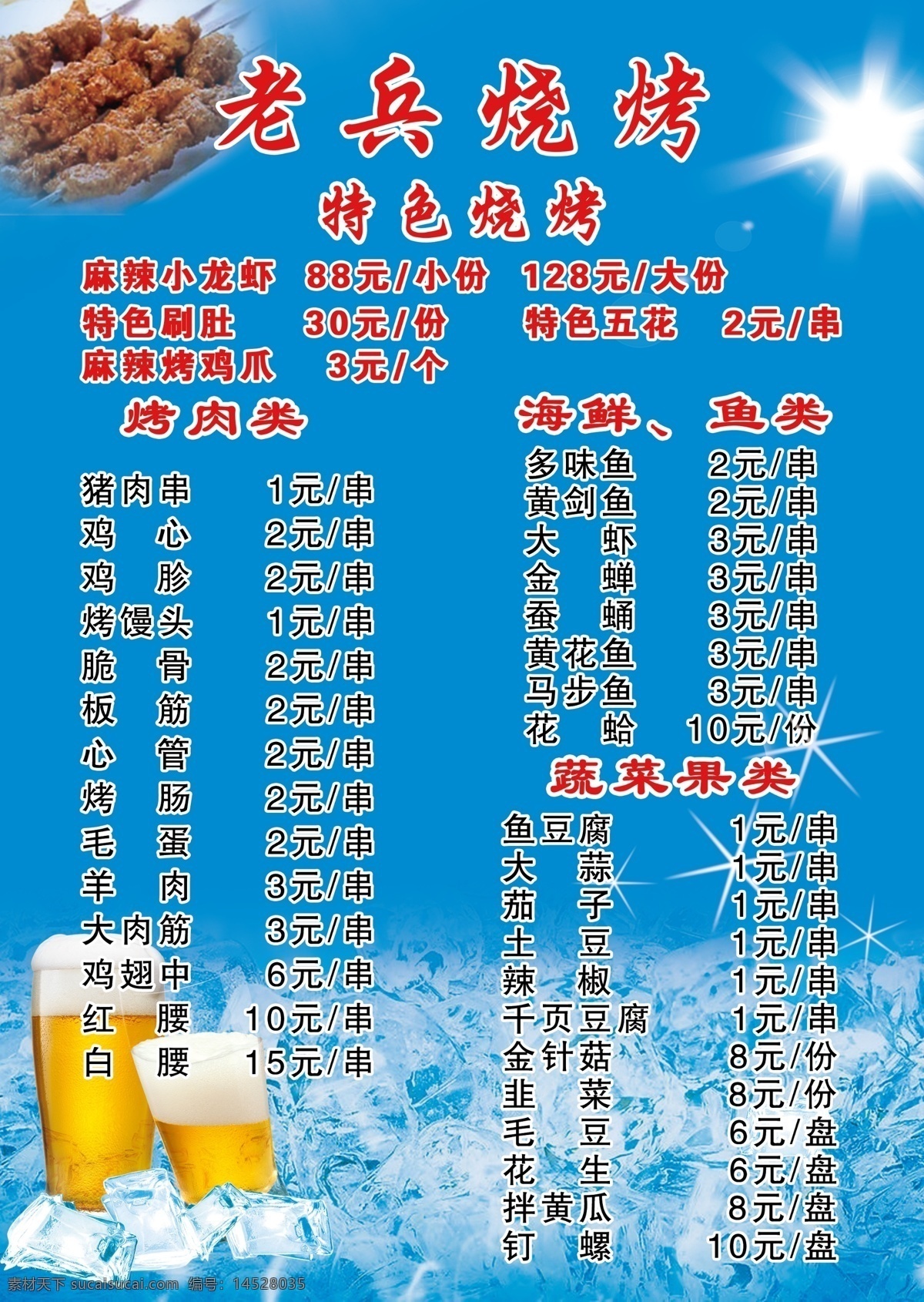 燒烤菜單 燒烤 菜單 夏季 啤酒 冰塊 菜單菜譜