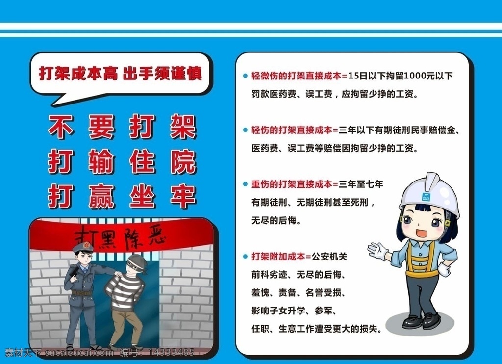 打架成本 打架 監(jiān)獄 掃黑除惡 平平安安 中國建筑 勸架 工地 安全 警示 提示 牌子