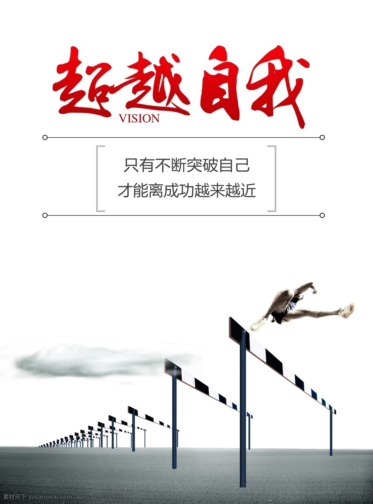 超越自我 樓道文化 樓道展板 企業(yè)文化 國學(xué)展板 企業(yè)展板 企業(yè)形象