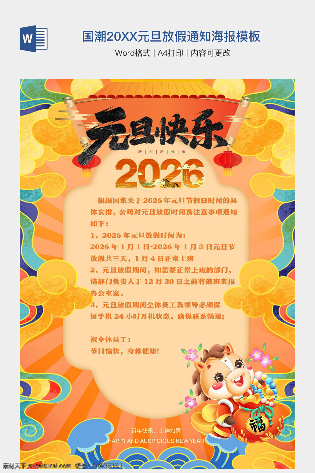 元旦放假通知 国潮风 海报设计 通知公告 节日模板 放假安排 2026年 新年快乐 员工通知 a4打印 黄橙配色 中国风 创意设计 假期安排 节日祝福