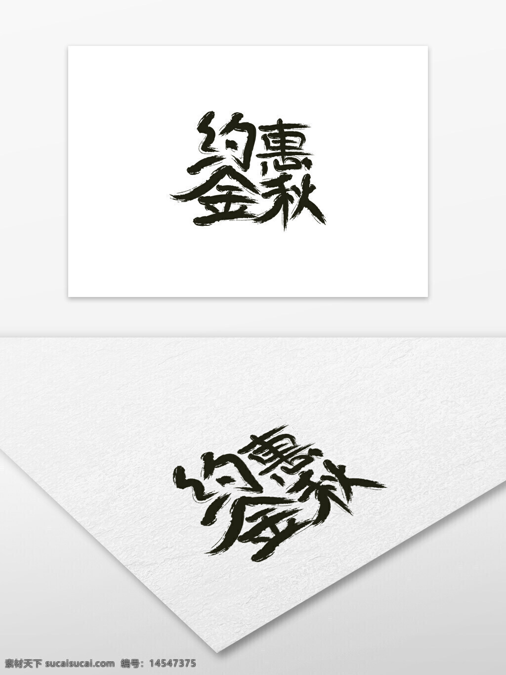约惠金秋 艺术字 艺术字体设计 约惠金秋字体设计
