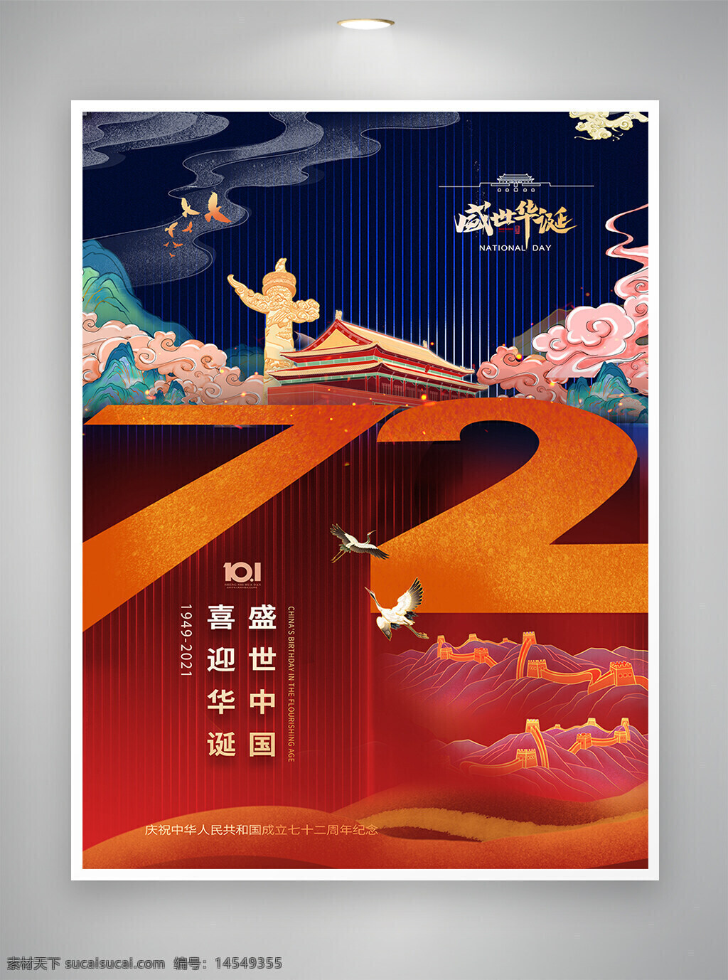 盛世華誕 72周年 國慶 國慶節(jié) 國慶海報 周年海報 節(jié)日海報 海報
