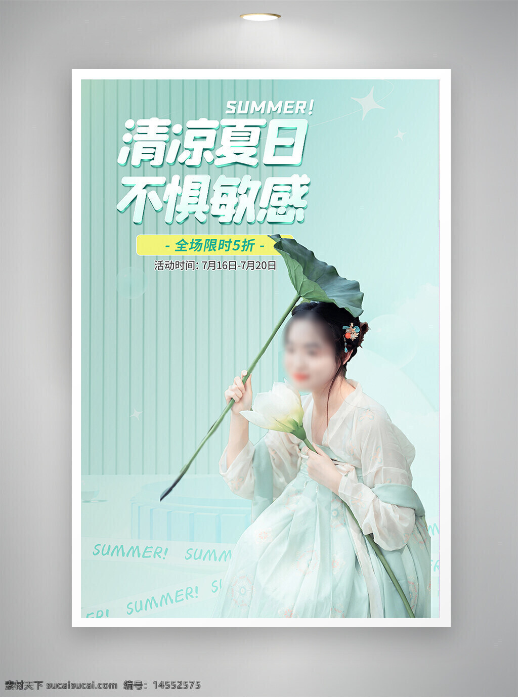 中国风海报 促销海报 节日海报 古风海报 夏日海报