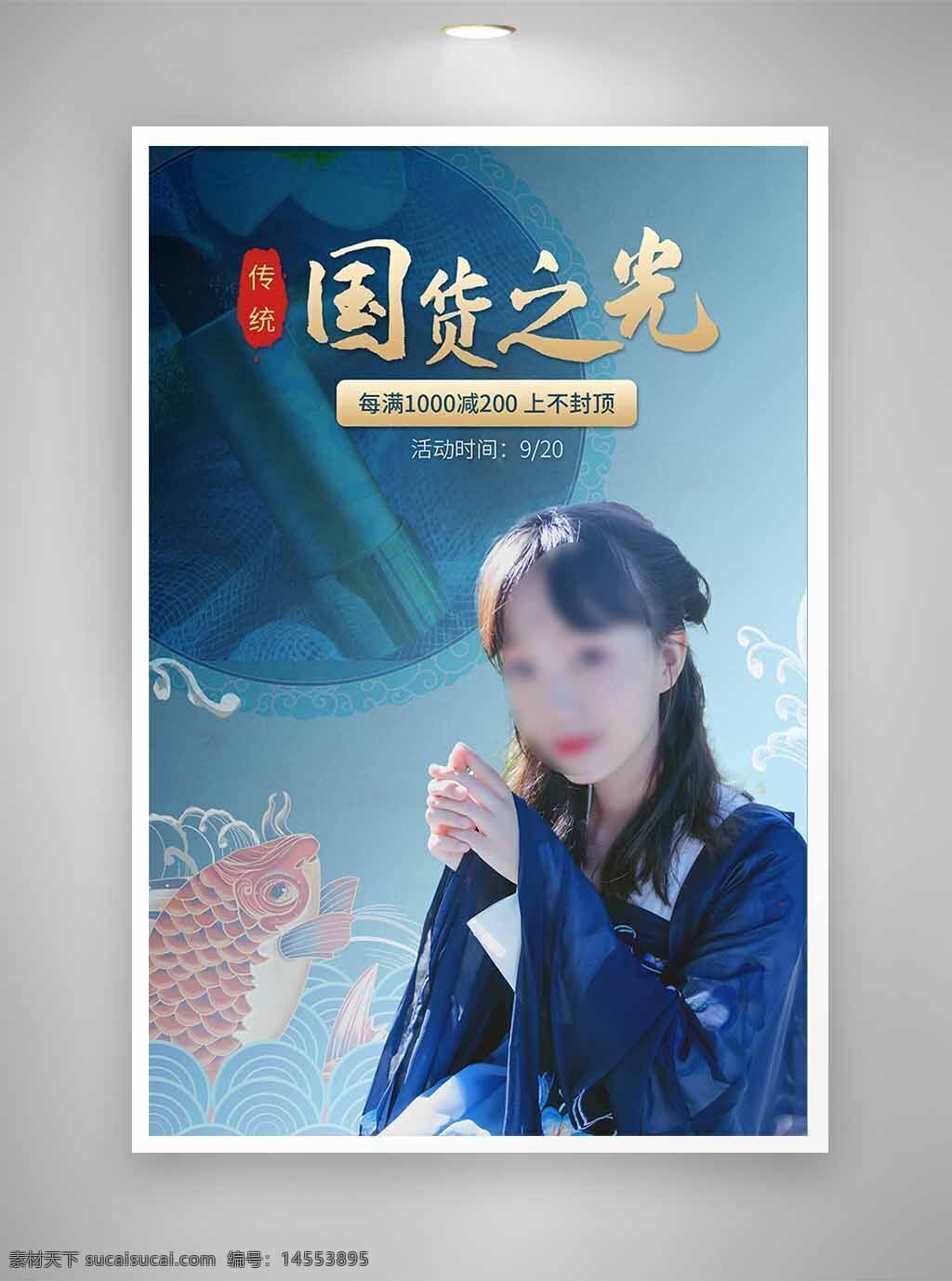 中国风海报 古风海报 促销海报 节日海报