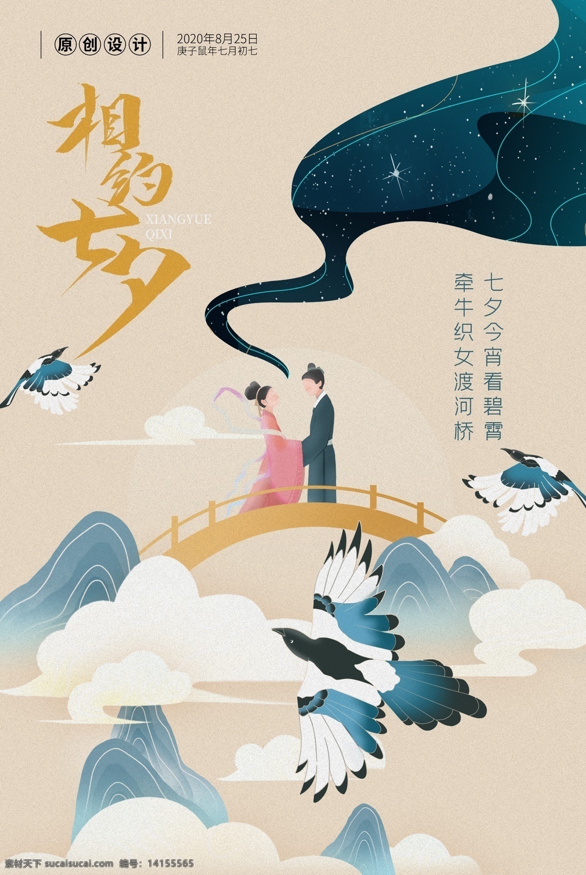 創(chuàng)意 唯美 插畫 古風(fēng) 鵲橋相會(huì) 七夕情人節(jié) psd素材 情人節(jié)素材 分層
