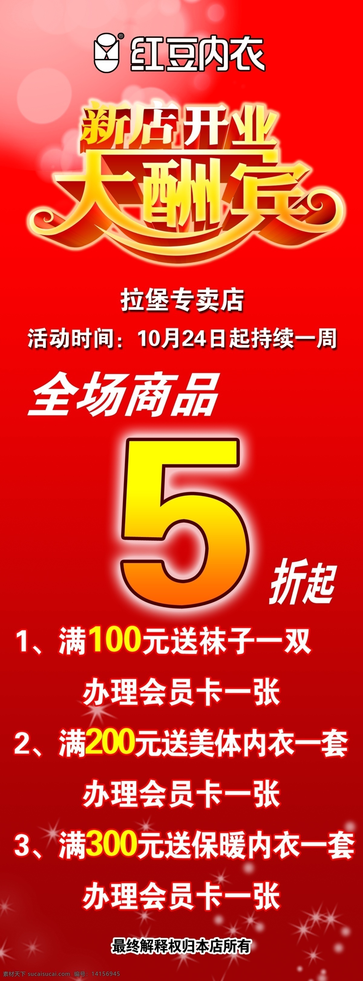 新店 開業(yè) 5折 大酬賓 廣告設計模板 新店開業(yè) 源文件 全場商品 紅豆內(nèi)衣 其他海報設計